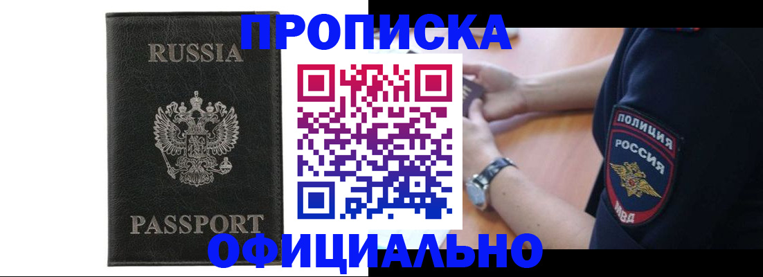 прописка регистрация в Новороссийске