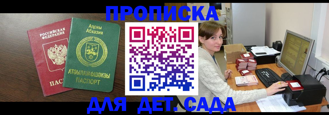 регистрация для дет. сада в Новороссийске