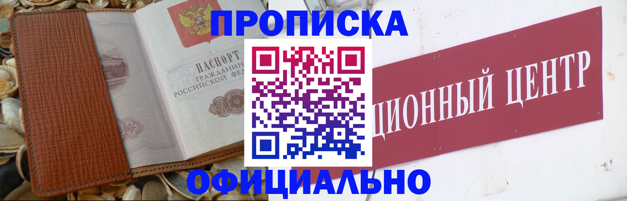 прописка для работы в Новороссийске