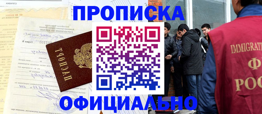 прописка регистрация в Новороссийске